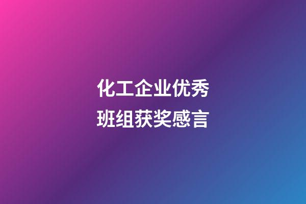 化工企业优秀班组获奖感言