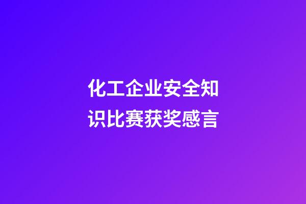 化工企业安全知识比赛获奖感言