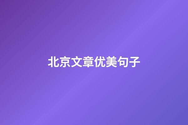 北京文章优美句子