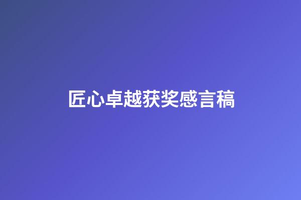 匠心卓越获奖感言稿