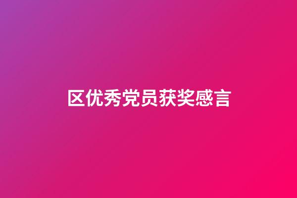 区优秀党员获奖感言