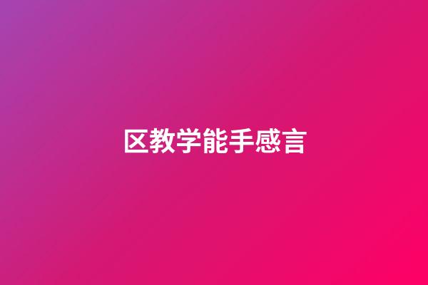 区教学能手感言