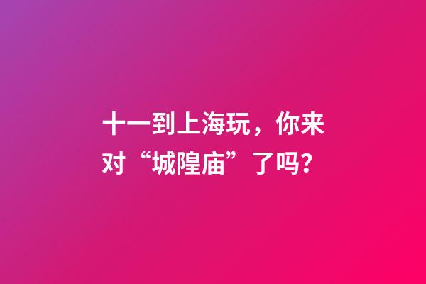 十一到上海玩，你来对“城隍庙”了吗？