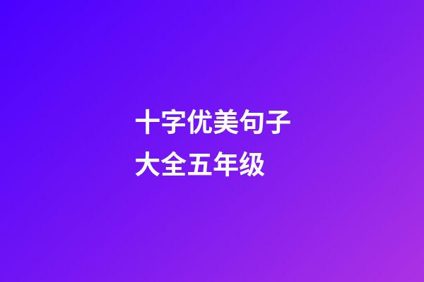 十字优美句子大全五年级