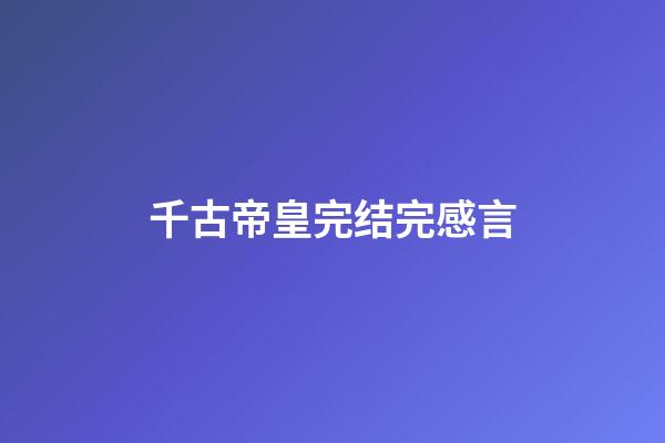 千古帝皇完结完感言