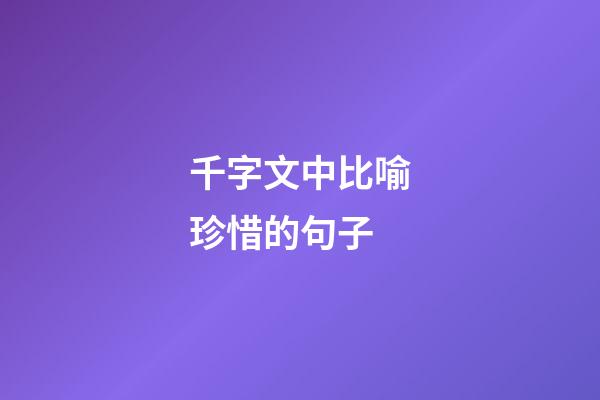 千字文中比喻珍惜的句子