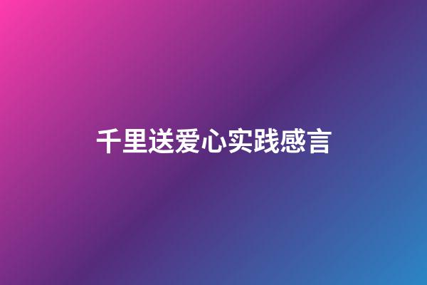 千里送爱心实践感言