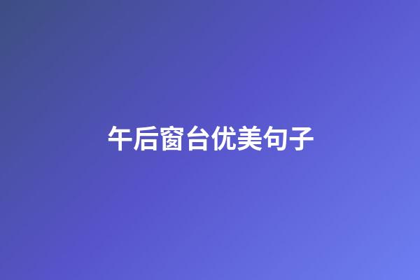 午后窗台优美句子