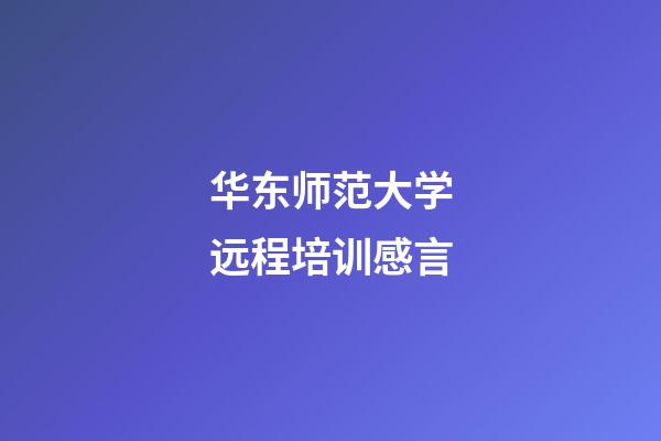 华东师范大学远程培训感言