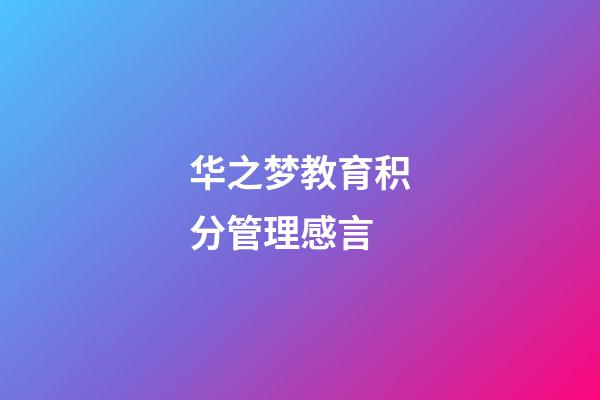 华之梦教育积分管理感言