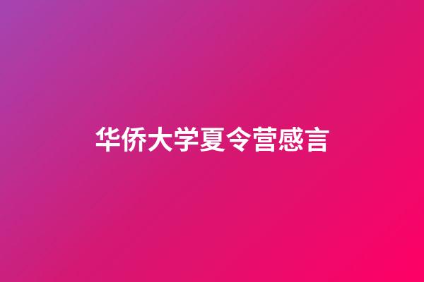 华侨大学夏令营感言