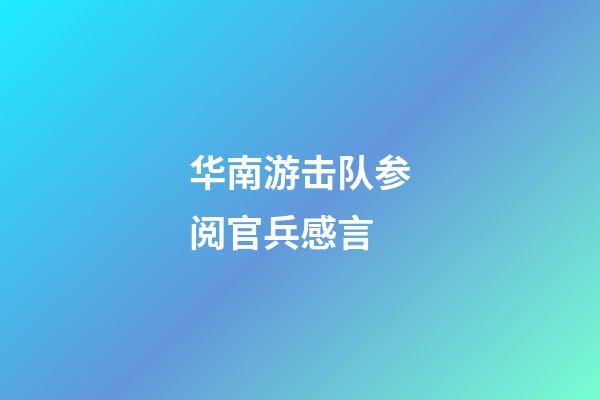 华南游击队参阅官兵感言