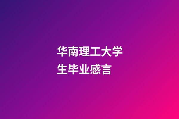 华南理工大学生毕业感言