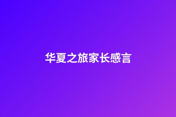 华夏之旅家长感言