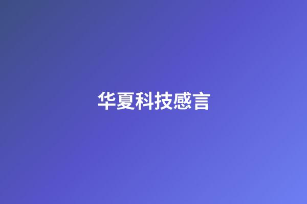 华夏科技感言