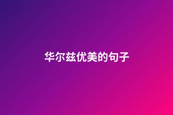 华尔兹优美的句子