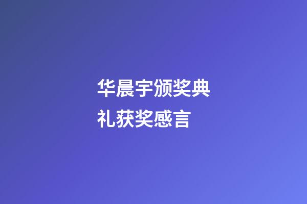 华晨宇颁奖典礼获奖感言