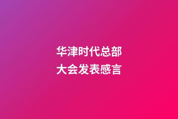 华津时代总部大会发表感言