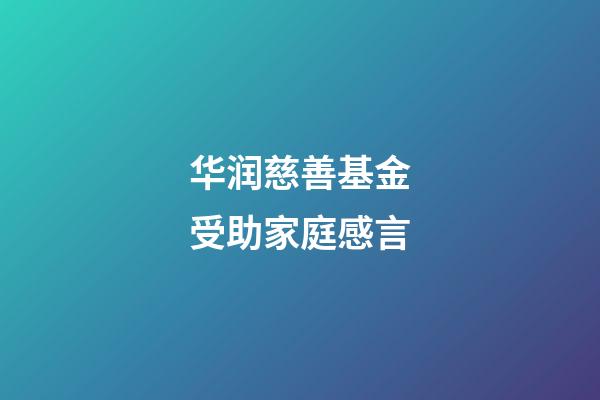 华润慈善基金受助家庭感言