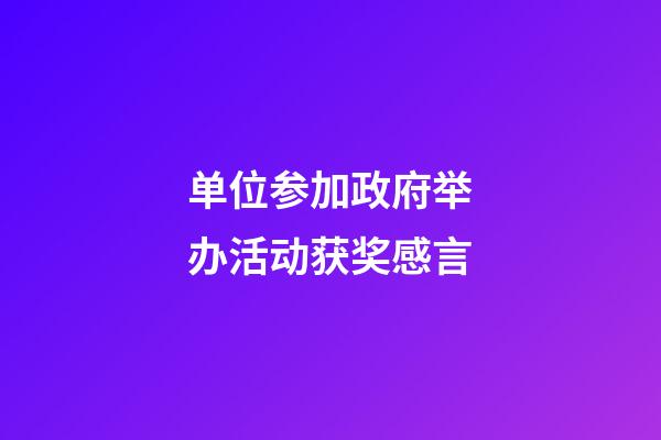 单位参加政府举办活动获奖感言