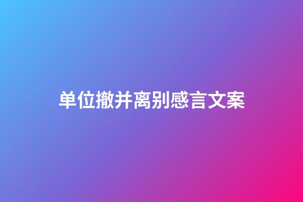 单位撤并离别感言文案