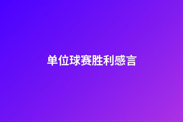 单位球赛胜利感言