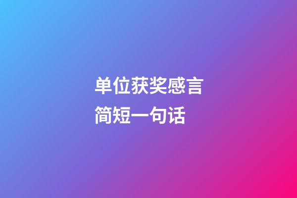 单位获奖感言简短一句话