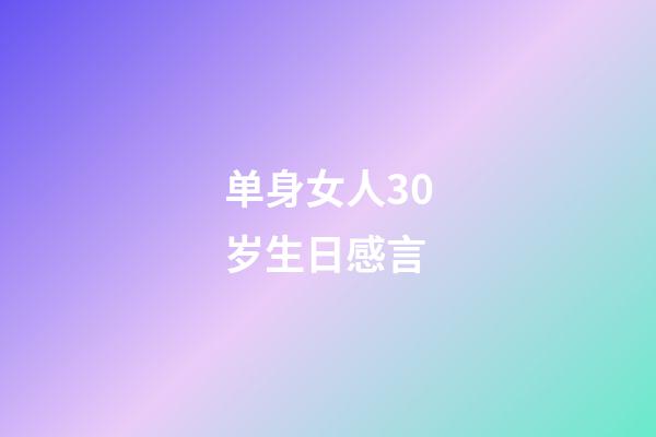 单身女人30岁生日感言