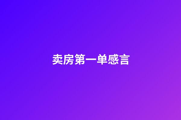 卖房第一单感言