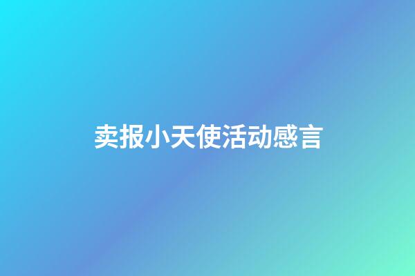 卖报小天使活动感言