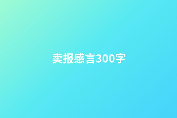 卖报感言300字