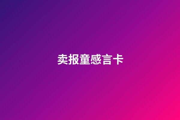 卖报童感言卡