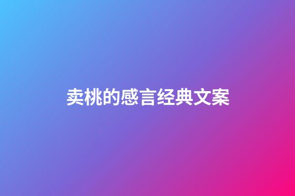 卖桃的感言经典文案