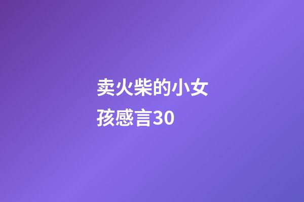 卖火柴的小女孩感言30