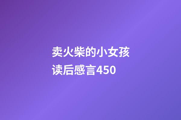 卖火柴的小女孩读后感言450