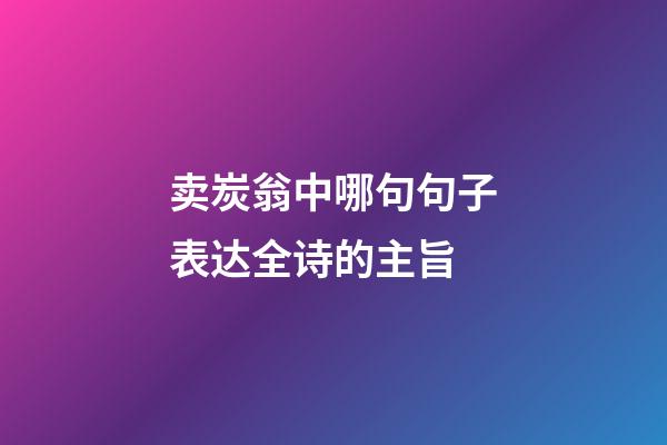 卖炭翁中哪句句子表达全诗的主旨