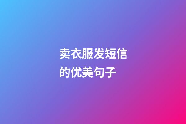 卖衣服发短信的优美句子