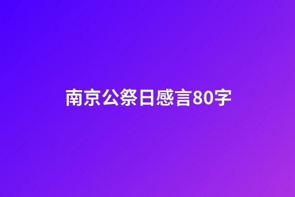 南京公祭日感言80字