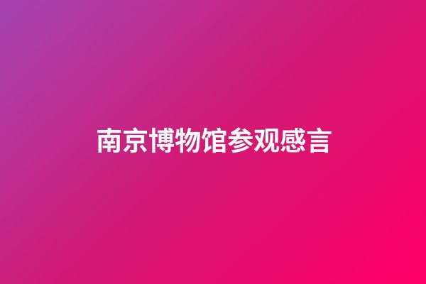 南京博物馆参观感言