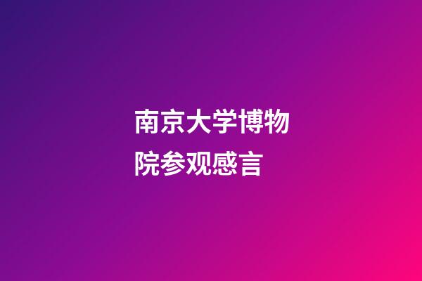 南京大学博物院参观感言