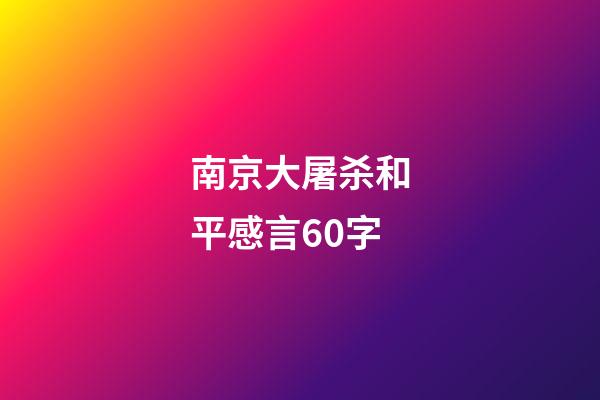 南京大屠杀和平感言60字