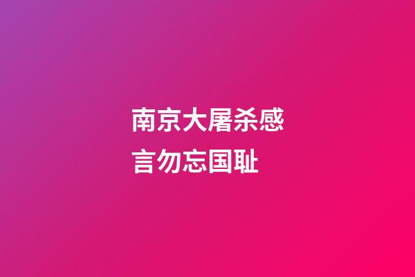 南京大屠杀感言勿忘国耻