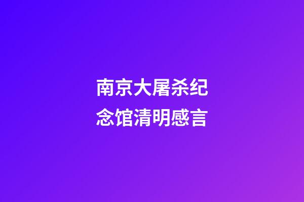 南京大屠杀纪念馆清明感言