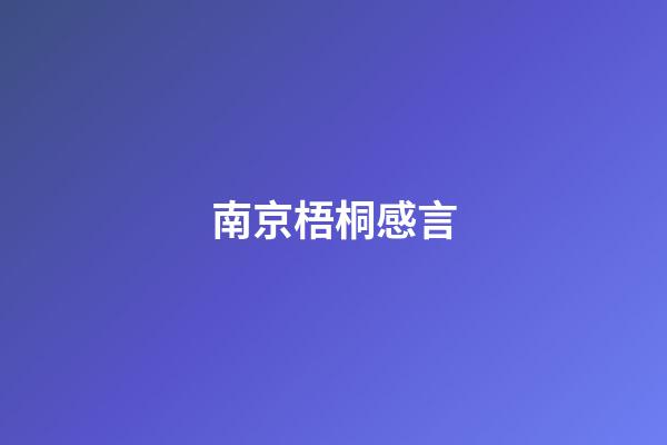 南京梧桐感言