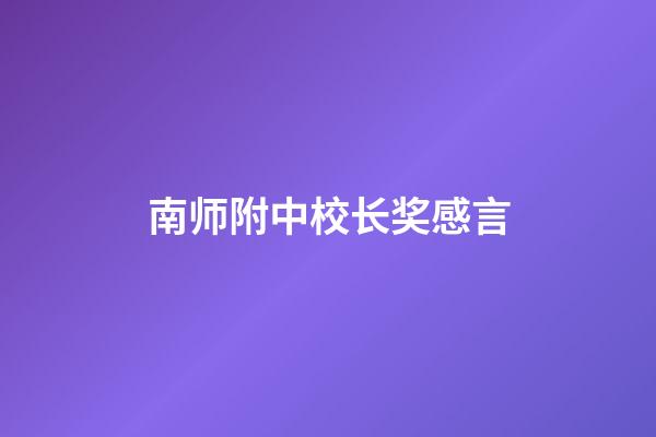 南师附中校长奖感言