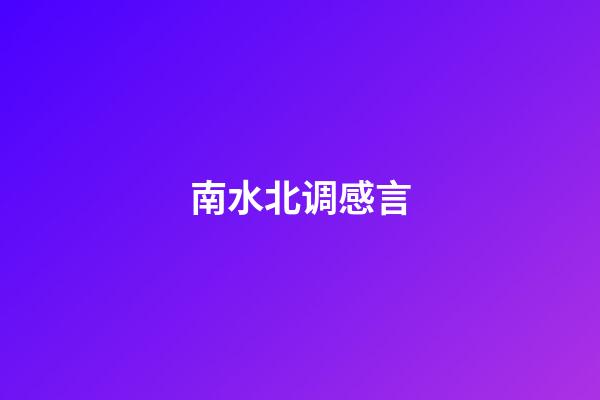 南水北调感言