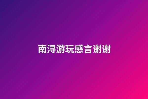 南浔游玩感言谢谢