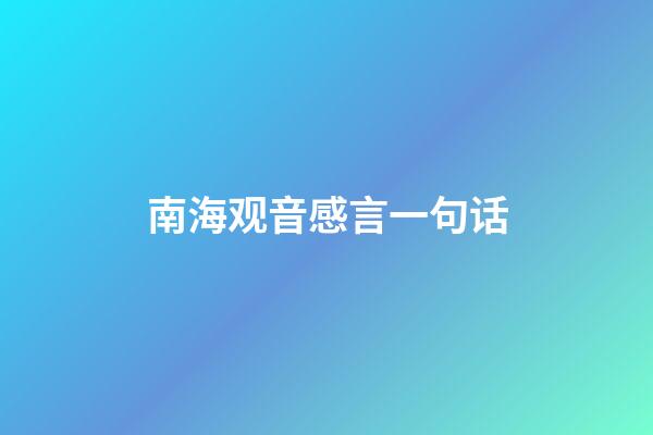 南海观音感言一句话