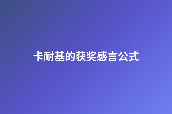 卡耐基的获奖感言公式