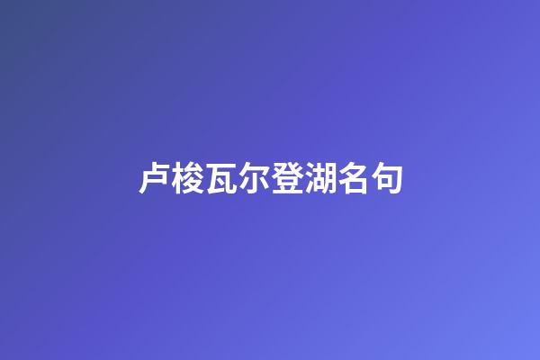 卢梭瓦尔登湖名句